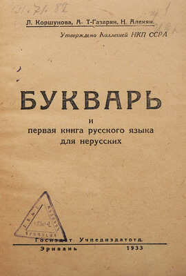 Коршунова Л.М., Т-Газарян А. Букварь и первая книга русского языка для нерусских. Эривань, 1933.